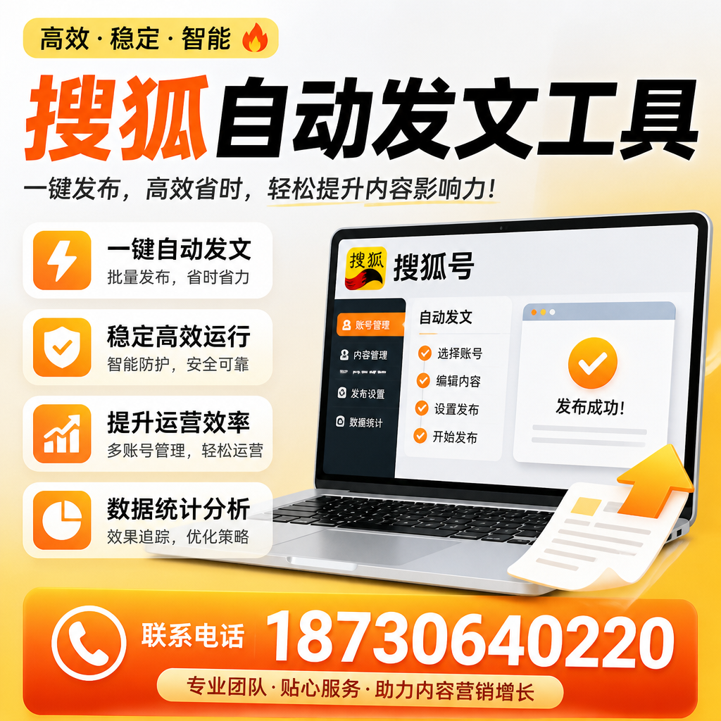 搜狐自动发文工具与其他工具对比：哪种更适合晋城企业？
