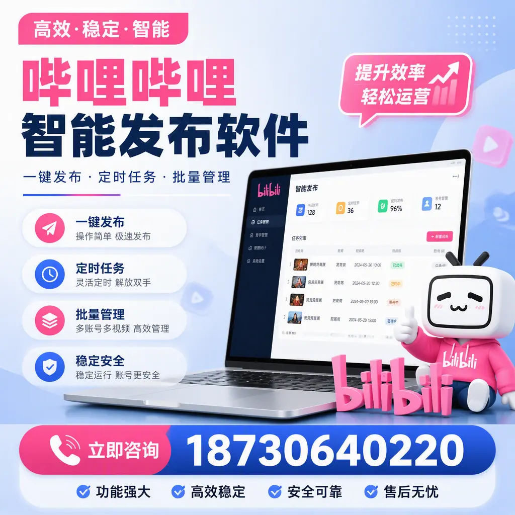哔哩哔哩智能发布软件适用场景分析：在 晋城 的最佳实践