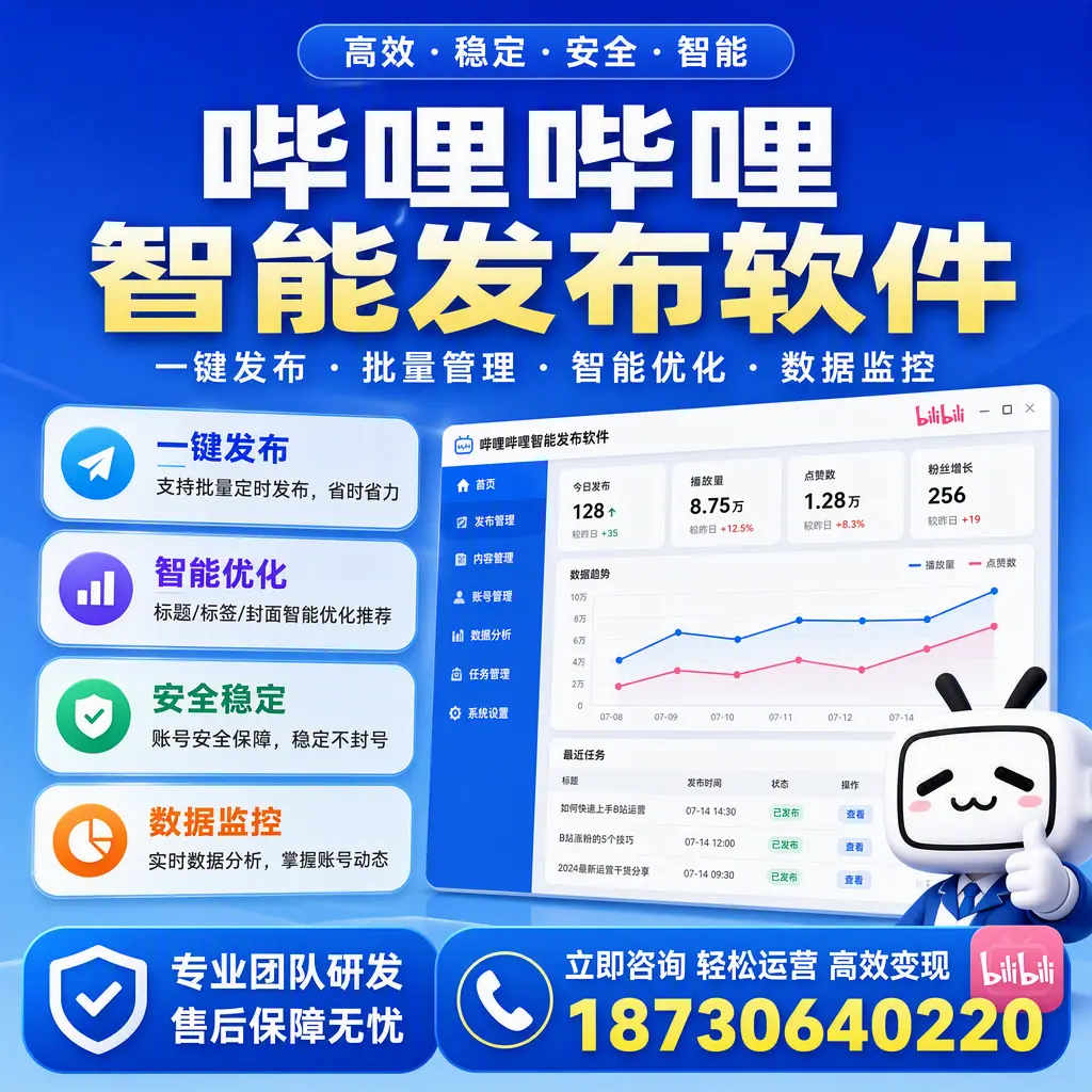 如何在 晋城 使用哔哩哔哩智能发布软件提升内容曝光率