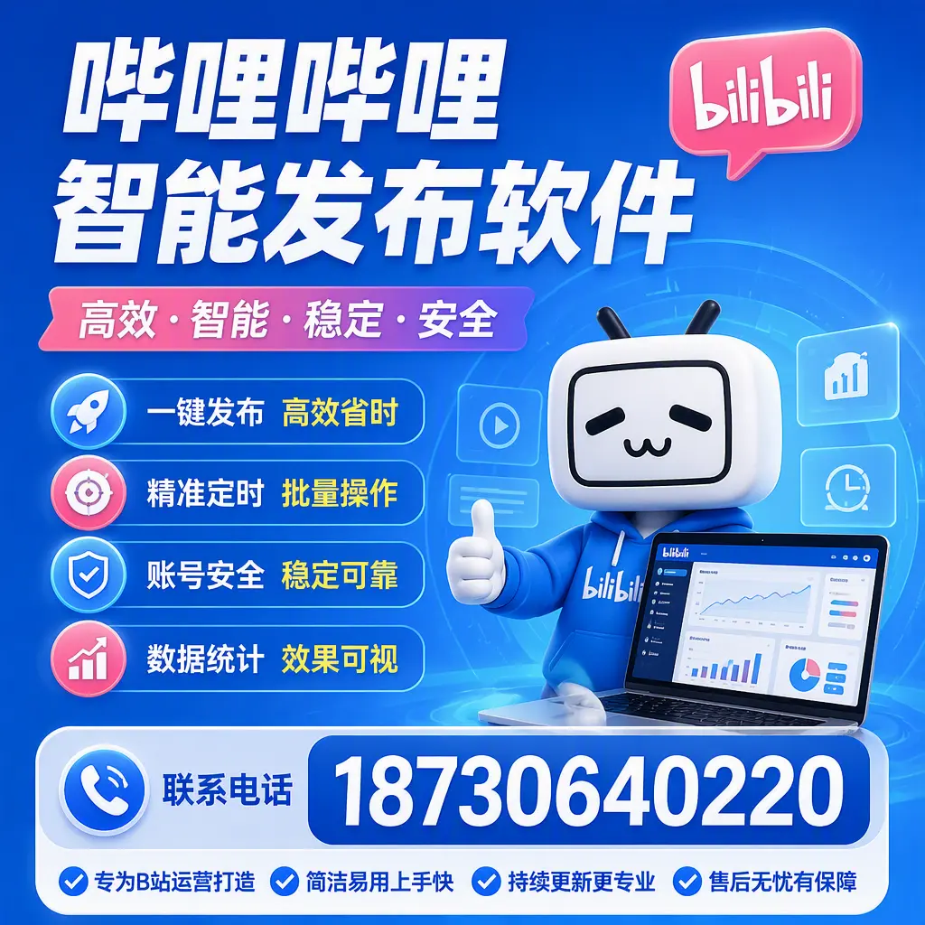 哔哩哔哩智能发布软件的性能测试与评估：晋城 用户指南