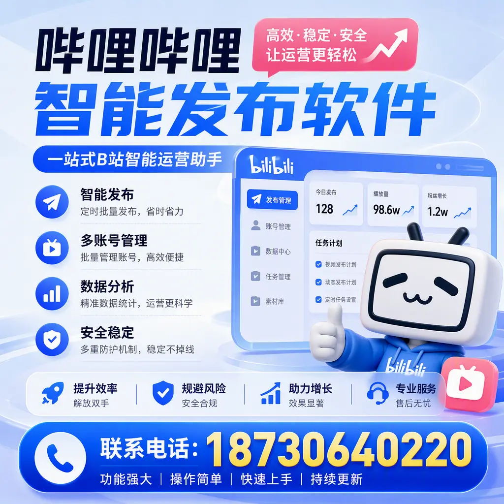 在 晋城 选择哔哩哔哩智能发布软件的五大理由